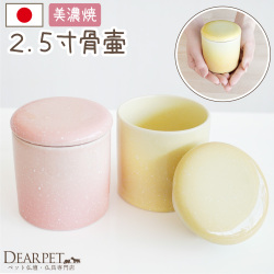 ペット骨壷 国産 パッキン付 2.5寸 やわらぎ さくら ゆず 美濃焼 フェレット モルモット デグー 分骨 納骨 【送料無料】