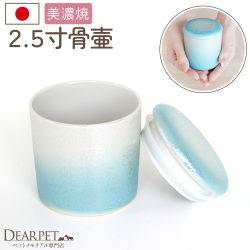 ペット骨壷 国産 パッキン付 2.5寸 やわらぎ ラスター ブルー 水色 美濃焼 フェレット モルモット デグー 分骨 納骨 【送料無料】