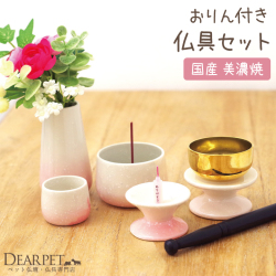 ペット用仏具 おりん付 5点セット グラデーションピンク 線香・ロウソクサンプル付 【送料無料】