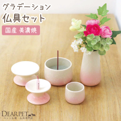 ペット仏具セット 国産陶器 5点セット グラデーションピンク線香・ロウソクサンプル付 【送料無料】