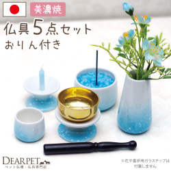 ペット仏具 5点セット おりん付き 美濃焼 国産 グラデーションブルー 線香・ろうそく・香炉灰サンプル付 【送料無料】