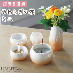 ペット仏具 やわらぎの花 ミニサイズ 小 オレンジ きらきら ラスター 線香ロウソク サンプル付