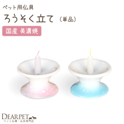 グラデーション仏具 ろうそく立て 国産