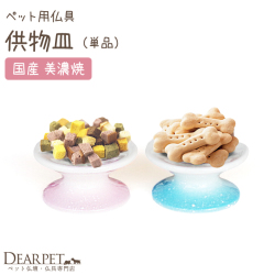 グラデーション仏具 供物皿 国産