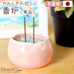 ペット仏具 やわらぎの花 香炉 さくら 小 ミニ ピンク 国産 美濃焼 単品