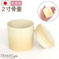 ペット骨壷 国産 パッキン付 2寸 やわらぎ ゆず 美濃焼【送料無料】