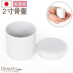 ペット骨壷 国産 パッキン付 2寸 やわらぎ 白 ホワイト 美濃焼【送料無料】