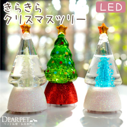 ペット仏具 クリスマス 選べる LED クリスマスツリー 冬のお供え クリア ブルー グリーン【送料無料】