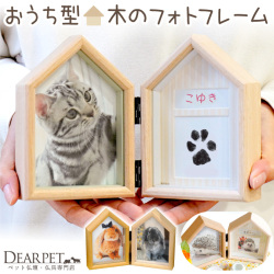 ペット仏具 おうち型 足あととお名前が入る 木製 フォトフレーム 写真立て ハウス型 PET22-20【送料無料】