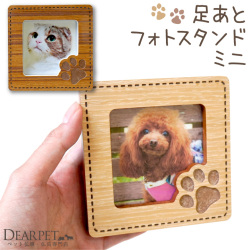 ペット仏具 足あと 写真立て ミニ フォトスタンド 木製 フォトフレーム かわいい 肉球 PET23-SQ