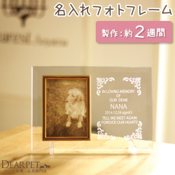 ペットメモリアル お名前・日付が入る ガラスのフォトフレーム