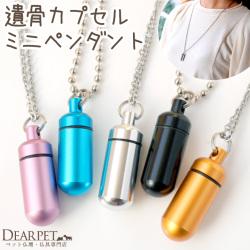 ペット 遺骨カプセル ペットロス カプセル カラー 二重構造 ペンダント SSサイズ 【ネコポス対応】  new