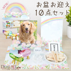 【早割600円OFF ～5/31】ペット お盆飾り お迎えセット きらきら クリスタル 精霊馬 蓮 10点 お供え お盆お迎えセット