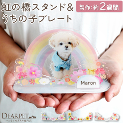 【受注生産】ペット お供え お飾り 虹の橋 スタンド 写真 うちの子プレート きせかえパーツ セット ネームプレート アクリル 季節 【ネコポス対応】