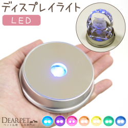 ペット 位牌用 LED ディスプレイ ライト レインボー 台座 【送料無料】