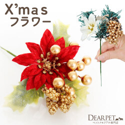 ペット仏具 クリスマス 造花 ポインセチア ピック アーティフィシャルフラワー レッド ホワイト きらきら ラメ 
