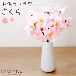 ペット仏具 お供え さくら 桜 造花 ピック 1束3本セット アーティフィシャルフラワー ミニ ピンク 桜特集