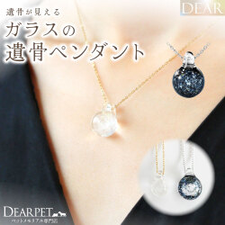 ペット 遺骨 ネックレス DEAR ディア "TSUMUGI" グリマー ペンダント ガラス 封入 遺骨ジュエリー ペットジュエリー ガラス玉 TJ10