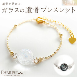 ペット 遺骨ブレスレット DEAR ディア "TSUMUGI" グリマー ブレスレット ガラス 封入 遺骨ジュエリー ペットジュエリー ガラス玉 TJ13