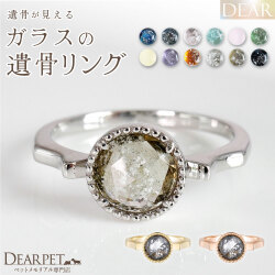 ペット 遺骨 リング 指輪 DEAR ディア "TSUMUGI" カペラサークルリング 名入れ無料 ガラス 封入 遺骨ジュエリー 遺骨リング KRB02 遺骨 リング