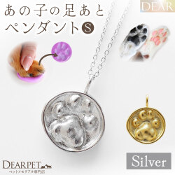 ペット 足あと ぷっくり 肉球 ペンダント S C5-S 小 DEAR ディア "TSUMUGI" ネックレス ペットジュエリー レリーフ