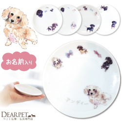 ペット仏具 かわいい ダックス 名前入り お供え 供養皿 ドッグ プレート 1枚