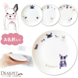 ペット仏具 かわいい フレンチブル 名前入り お供え 供養皿 ドッグ プレート 1枚