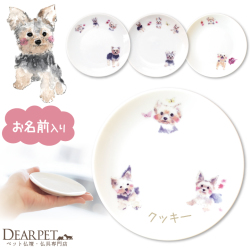 ペット仏具 かわいい ヨークシャテリア 名前入り お供え 供養皿 ドッグ プレート 1枚