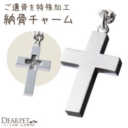 ペット 遺骨 アクセサリー love+++ チャーム 単品 十字架 クロス ISSHONY ARIES