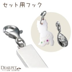 お骨を埋め込んで作る ジュエリー 専用パーツ フック 単品 ※チャームは付属しません ARIES