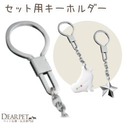 お骨を埋め込んで作る キーホルダー 専用パーツ フック 単品 ※チャームは付属しません ARIES