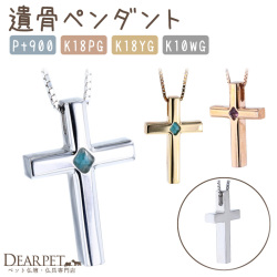 ペット 遺骨ペンダント INORI クロス 十字架 アクセサリー SP434 TOMONi
