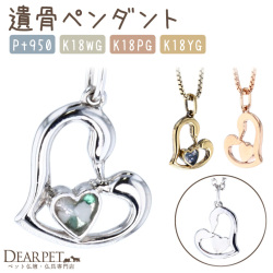 ペット 遺骨ペンダント INORI ハート アクセサリー JP002 TOMONi