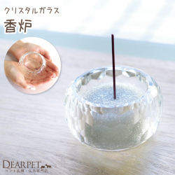 ペット仏具 クリスタル ガラス仏具 香炉（大）  透明 ペット供養 線香立て 【送料無料】