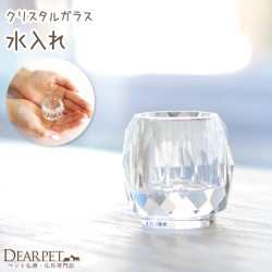 ペット仏具 クリスタル ガラス仏具 水入れ  透明 メモリアル ペット供養 お供え