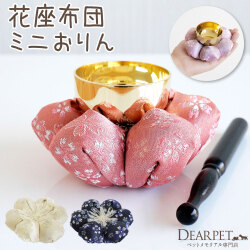 ペット仏具 おりん セット ペットおりん お花 座布団 和風 桜 さくら 金襴 【送料無料】