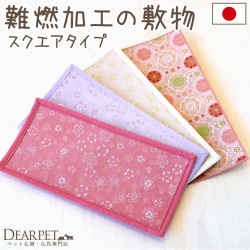 ペット仏具 ペット仏壇 防火マット 敷物 敷マット スクエアタイプ 全4色 燃えにくい加工 【ネコポス対応】