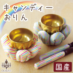 ペット仏具 おりんセット キャンディー 【送料無料】
