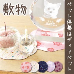 ペット仏具 敷物 お花のかたち 全5柄 燃えにくい 【ネコポス対応】 桜特集