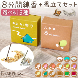 ペット 短い線香 八分香 & 香立て いおり セット 約8分燃焼 4.5cm 【ネコポス対応】