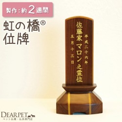 ペット位牌 マロン位牌 3.5寸 唐木製