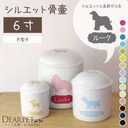 ペット骨壷 シルエット骨壷 6寸サイズ 【送料無料】