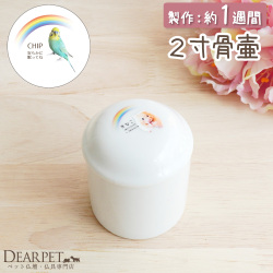 ペット骨壷 虹の橋 骨壷 2寸 名入れ 写真 ペット骨壺 ハムスター 小鳥 インコ 文鳥 小型 爬虫類 虹の橋骨壷 【送料無料】