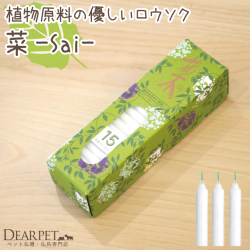 ペット仏具 ろうそく 菜15 小箱 若草色 ペット供養 ミニ