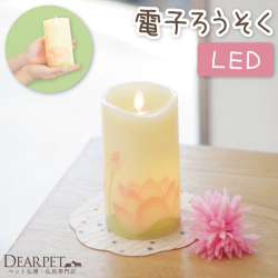 ペット仏具 いろはあかり 蓮 LED 電子ろうそく