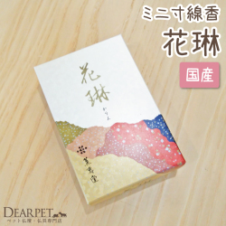 ペット供養 花琳（かりん） ミニ寸線香