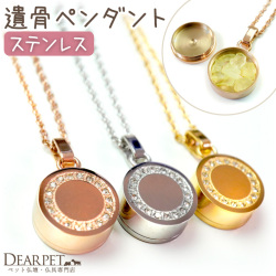 ペット 遺骨ペンダント エタニティ ステンレス 遺骨ジュエリー 丸型 きらきら 金属アレルギー対応 ネコポス対応