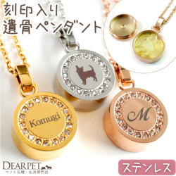 ペット 遺骨ペンダント 刻印 エタニティ ステンレス 名入れ 遺骨ジュエリー 丸型 きらきら 金属アレルギー対応 イニシャル シルエット お名前 メッセージ ネコポス対応