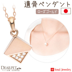 【5％ポイント還元】ペット 遺骨ペンダント キューブ カット ローズゴールド K10 国産