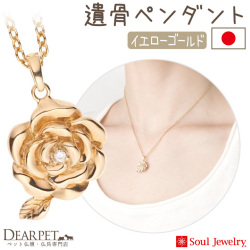 【5％ポイント還元】ペット 遺骨ペンダント ローズ イエローゴールド K10 国産